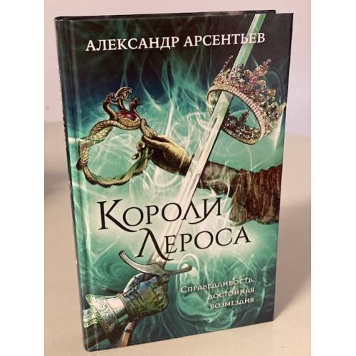 Короли Лероса