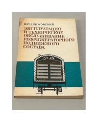 Эксплуатация и техническое обслуживание рефрижераторного подвижного состава