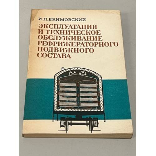 Обложка книги «Эксплуатация и техническое обслуживание рефрижераторного подвижного состава» — И.П. Екимовский