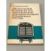 Обложка книги «Эксплуатация и техническое обслуживание рефрижераторного подвижного состава» — И.П. Екимовский