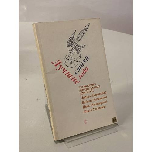 Обложка книги «Лучшие стихи года» — Коллектив авторов