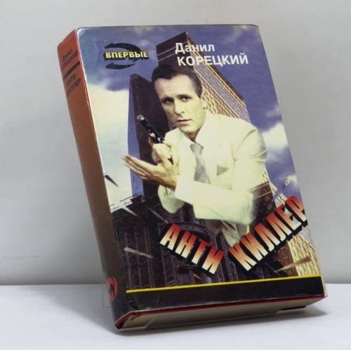 Обложка книги «Антикиллер» — Данил Корецкий, ISBN 9785855851885