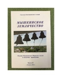 Система Опочинских чтений. Мышкинское землячество. Вып. II