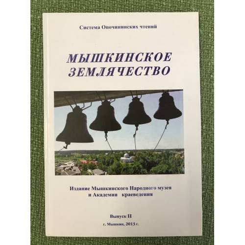 Система Опочинских чтений. Мышкинское землячество. Вып. II