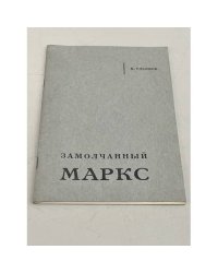 Замолчанный Маркс