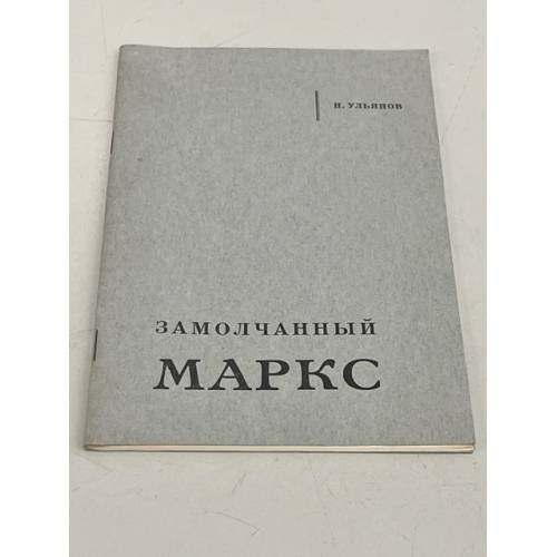 Обложка книги «Замолчанный Маркс» — Ульянов Н. И.