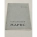 Обложка книги «Замолчанный Маркс» — Ульянов Н. И.