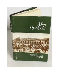 Мир Пушкина. Том 1. Письма Сергея Львовича и Надежды Осиповны Пушкиных к их дочери Ольге Сергеевне Павлищевой. 1828-1835