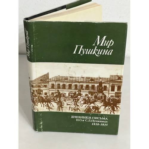Обложка книги «Мир Пушкина. Том 1. Письма Сергея Львовича и Надежды Осиповны Пушкиных к их дочери Ольге Сергеевне Павлищевой. 1828-1835» — Автор не указан, ISBN 5718300399