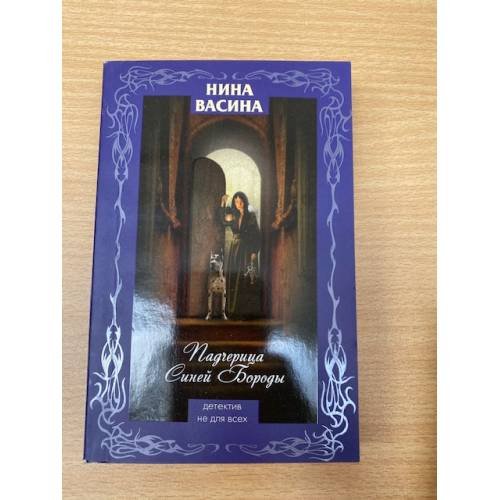 Падчерица Синей Бороды