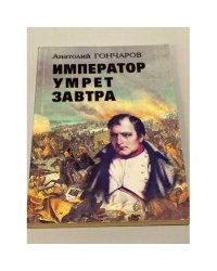 Император умрет завтра