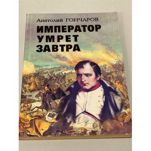 Обложка книги «Император умрет завтра» — Анатолий Гончаров