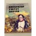 Обложка книги «Император умрет завтра» — Анатолий Гончаров