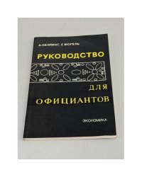 Руководство для официантов