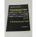 Обложка книги «Руководство для официантов» — Келлинг А., Фогель Габриела Е.