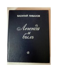 Легенда и быль (Василий Ливанов)
