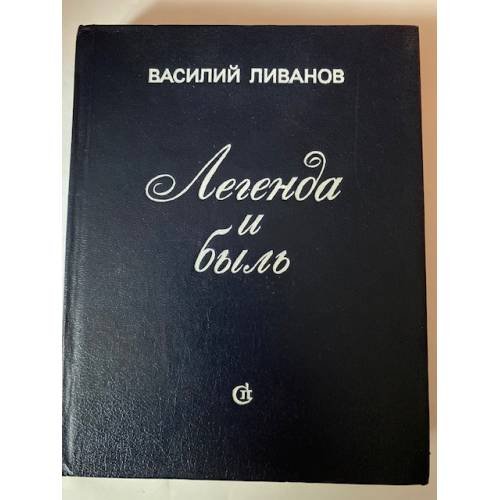 Легенда и быль (Василий Ливанов)