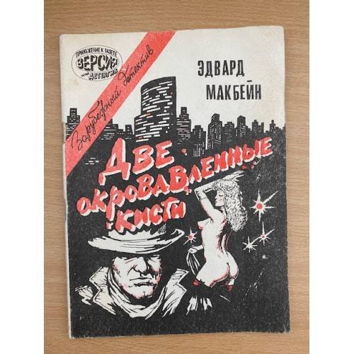 Две окровавленные кисти
