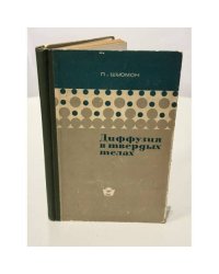 Диффузия в твердых телах