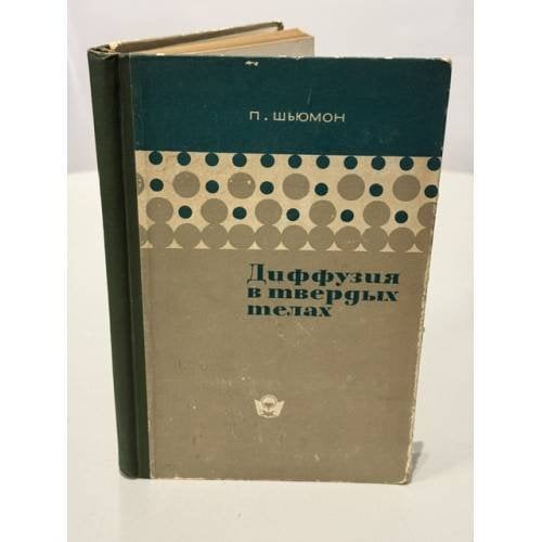 Обложка книги «Диффузия в твердых телах» — П. Шьюмон