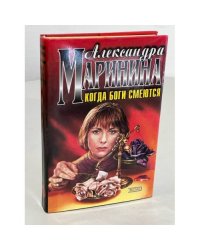 Когда боги смеются