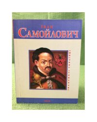 Иван Самойлович