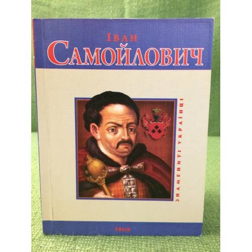 Иван Самойлович