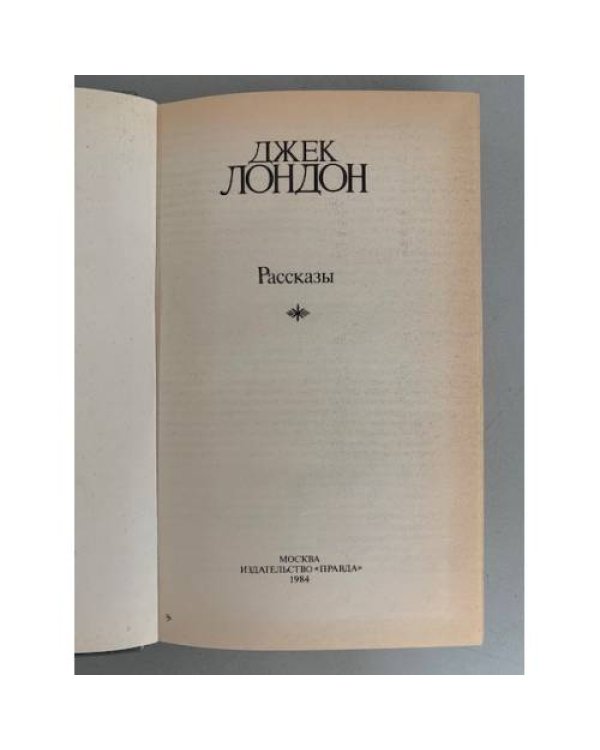 Дополнительное изображение книги «. Собрание сочинений. Том 1.  Рассказы»