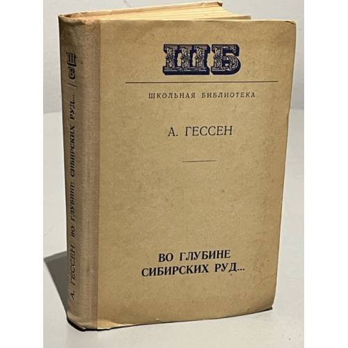 Обложка книги «Во глубине сибирских руд...» — Гессен Арнольд Ильич
