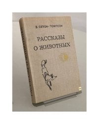 Рассказы о животных