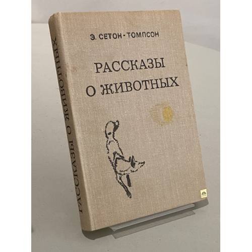 Обложка книги «Рассказы о животных» — Сетон-Томпсон Эрнест