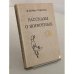 Обложка книги «Рассказы о животных» — Сетон-Томпсон Эрнест