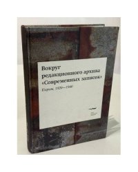 Вокруг редакционного архива «Современных записок» (Париж, 1920‑1940) 