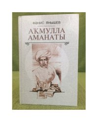 Аҡмулла аманаты: повестар, хикәйәләр, публицистика
