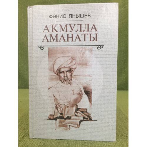 Аҡмулла аманаты: повестар, хикәйәләр, публицистика