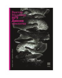 ПГТ Диксон. Трилогия
