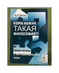 Кому нужна такая философия?! От поиска истины к постмодернистскому трепу