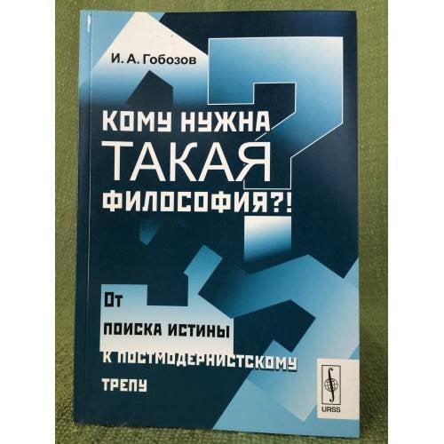 Кому нужна такая философия?! От поиска истины к постмодернистскому трепу
