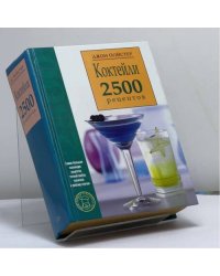 Коктейли. 2500 рецептов