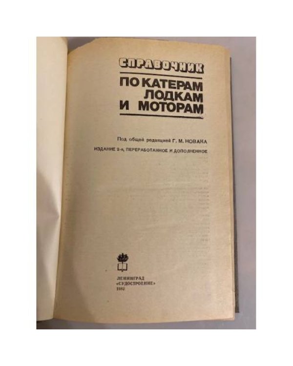Дополнительное изображение книги «Справочник по катерам, лодкам и моторам»