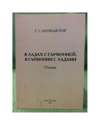 В ладах с гармонией, в гармонии с ладами