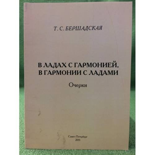 Обложка книги «В ладах с гармонией, в гармонии с ладами» — Бершадская Т.С.