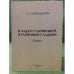 Обложка книги «В ладах с гармонией, в гармонии с ладами» — Бершадская Т.С.