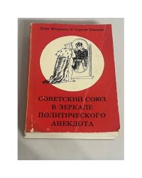 Советский Союз в зеркале политического анекдота
