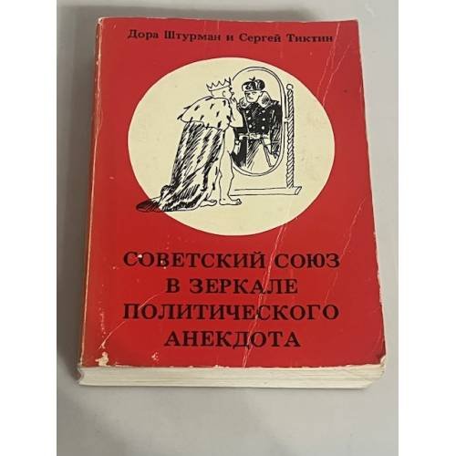 Советский Союз в зеркале политического анекдота