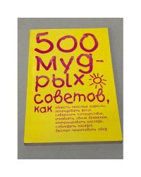 500 мудрых советов