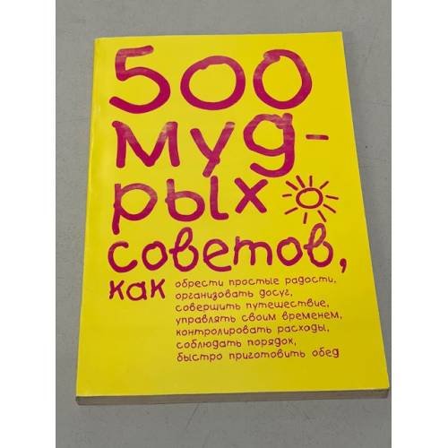 500 мудрых советов