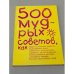 500 мудрых советов