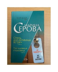 Отель для интимных встреч