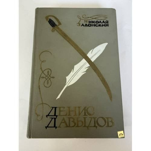 Обложка книги «Денис Давыдов» — Задонский Николай Алексеевич